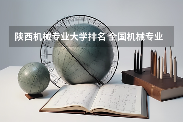 陕西机械专业大学排名 全国机械专业排名最新