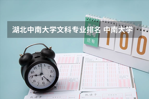 湖北中南大学文科专业排名 中南大学文科专业排名，最好的文科专业有哪些
