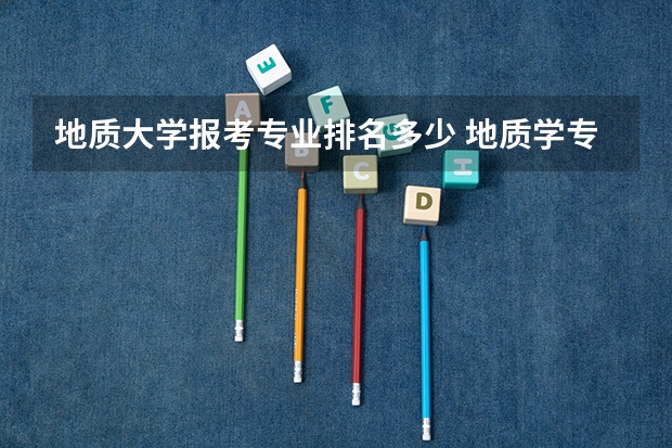 地质大学报考专业排名多少 地质学专业排名