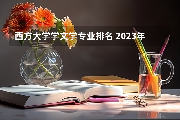 西方大学学文学专业排名 2023年美国大学排行榜最新