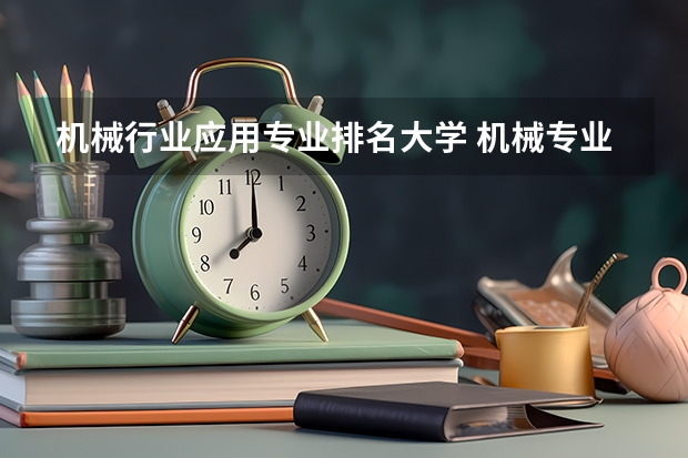 机械行业应用专业排名大学 机械专业学科评估高校排名