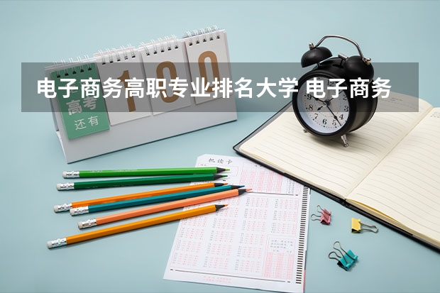 电子商务高职专业排名大学 电子商务专业大学排名