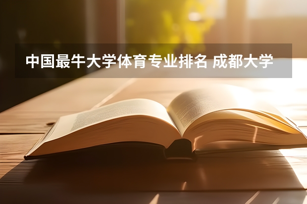 中国最牛大学体育专业排名 成都大学具体情况