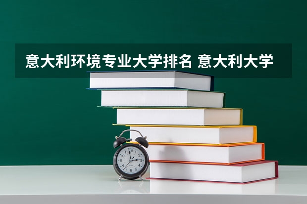意大利环境专业大学排名 意大利大学排名情况