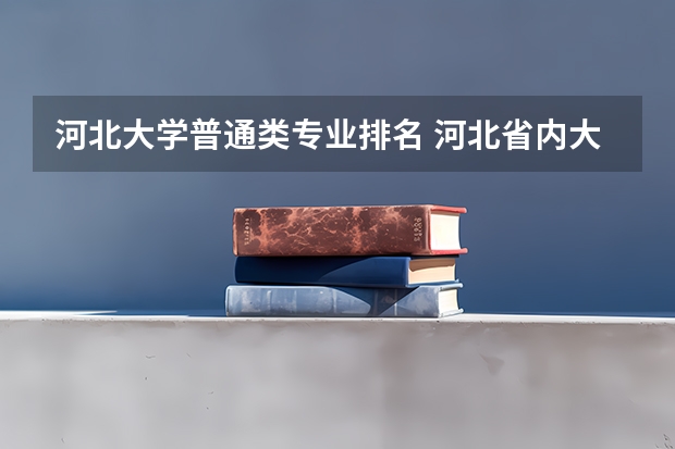 河北大学普通类专业排名 河北省内大学排名一览表