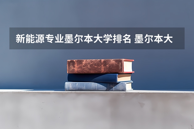 新能源专业墨尔本大学排名 墨尔本大学怎么样?哪些专业比较好??