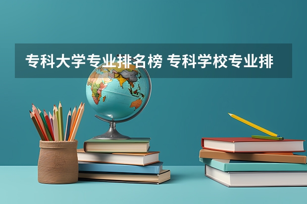 专科大学专业排名榜 专科学校专业排名？