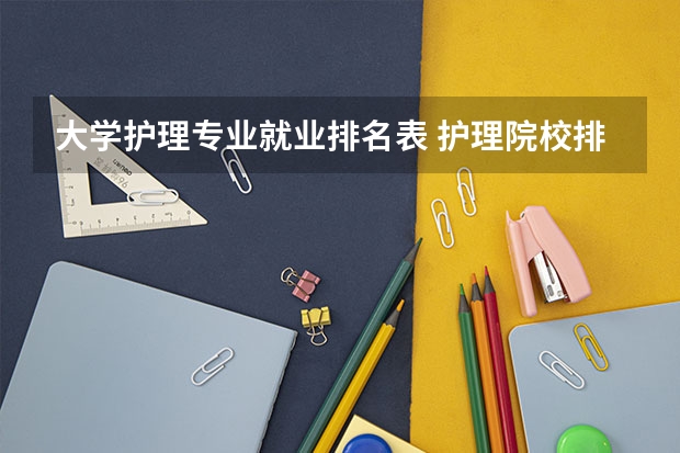 大学护理专业就业排名表 护理院校排名