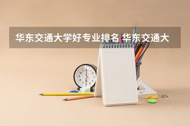 华东交通大学好专业排名 华东交通大学什么专业好