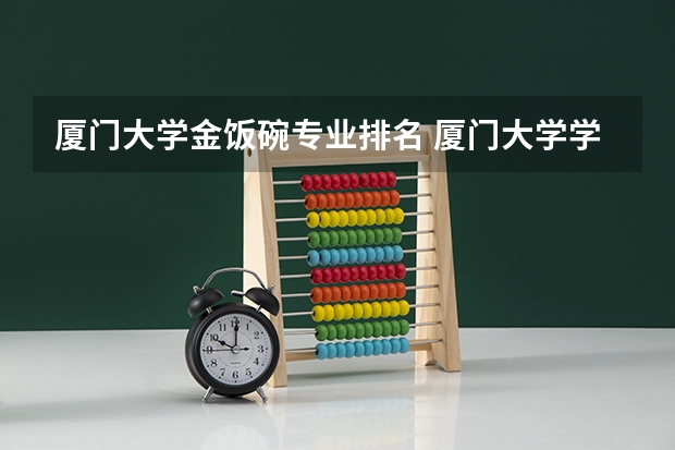 厦门大学金饭碗专业排名 厦门大学学科排名