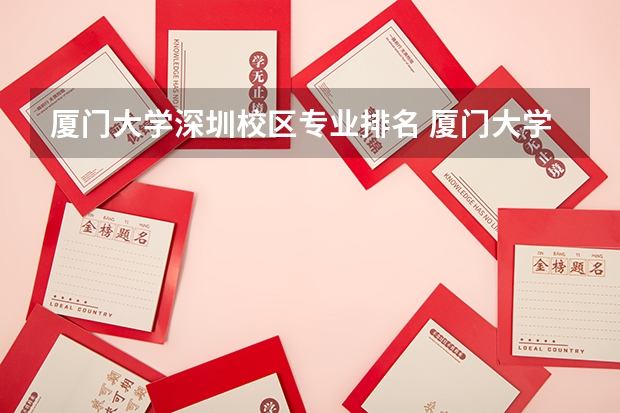 厦门大学深圳校区专业排名 厦门大学学科排名