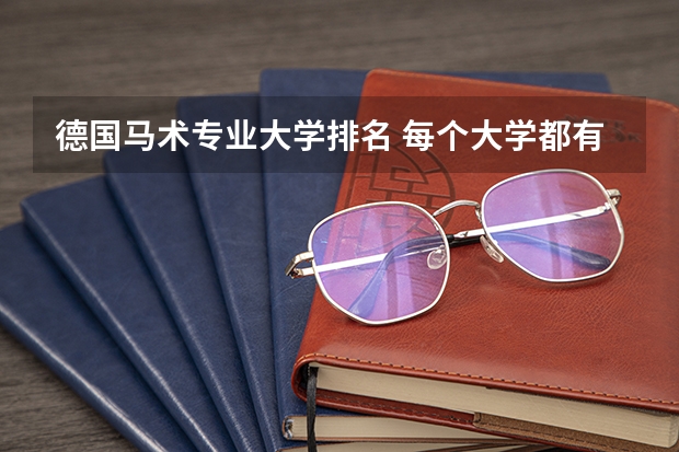 德国马术专业大学排名 每个大学都有马院吗