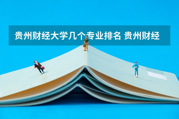 贵州财经大学几个专业排名 贵州财经大学有什么特色专业