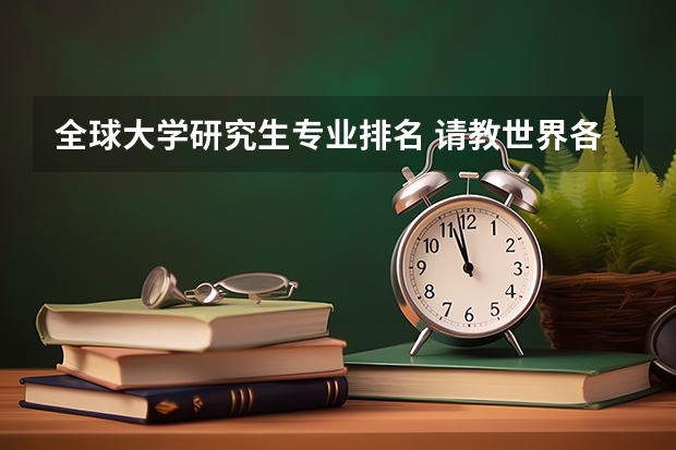 全球大学研究生专业排名 请教世界各大学导演研究生专业排名