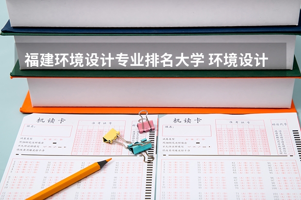 福建环境设计专业排名大学 环境设计专业学校排名