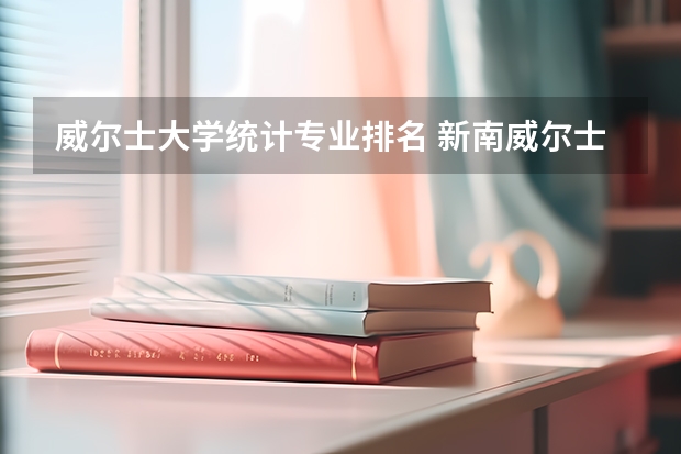 威尔士大学统计专业排名 新南威尔士大学和悉尼大学统计学研究生哪个好