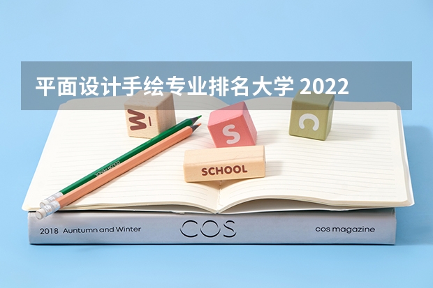 平面设计手绘专业排名大学 2022大学里最受欢迎10个设计类专业