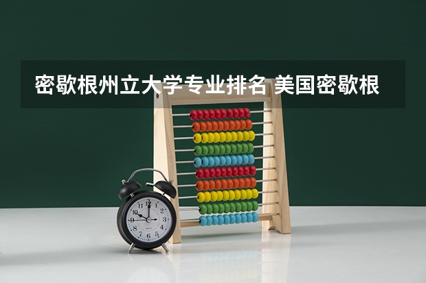 密歇根州立大学专业排名 美国密歇根州立大学怎么样