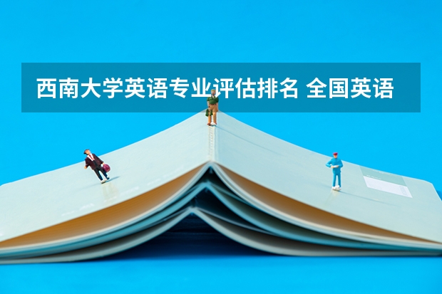 西南大学英语专业评估排名 全国英语专业院校排名