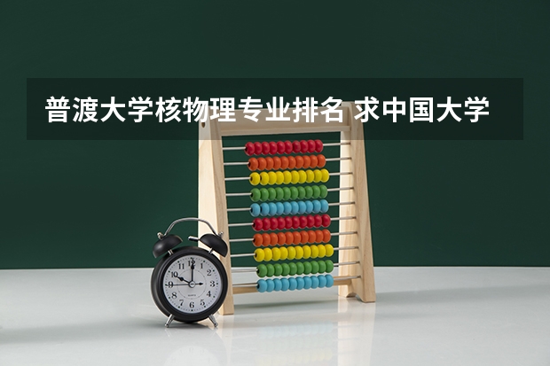 普渡大学核物理专业排名 求中国大学物理学专业前20排名表