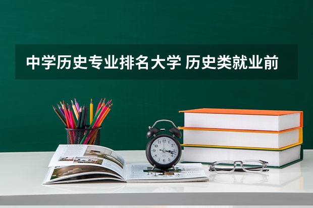中学历史专业排名大学 历史类就业前景好的十大专业