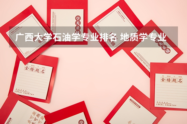 广西大学石油学专业排名 地质学专业排名