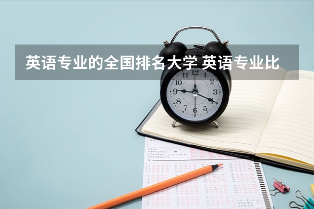 英语专业的全国排名大学 英语专业比较好的一本的大学有哪些？