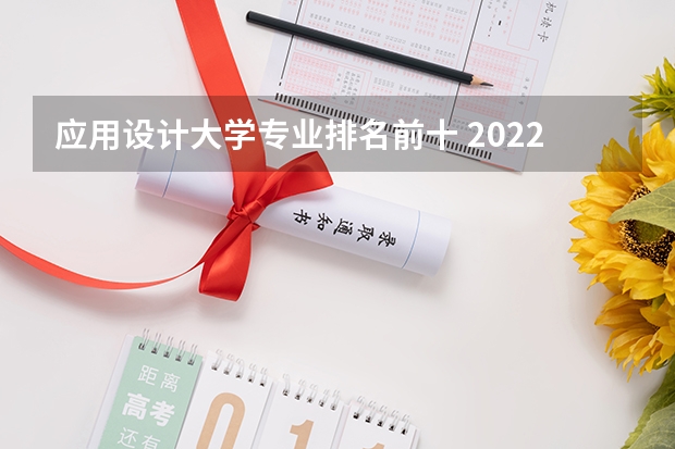 应用设计大学专业排名前十 2022年设计类专业大学排名？