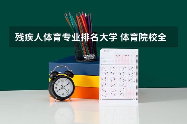 残疾人体育专业排名大学 体育院校全国排名榜