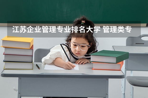江苏企业管理专业排名大学 管理类专业大学排行榜