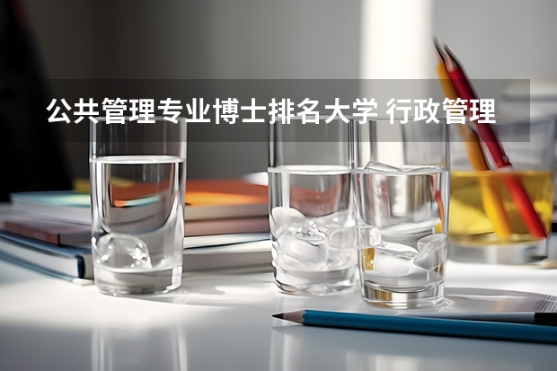 公共管理专业博士排名大学 行政管理学博士点