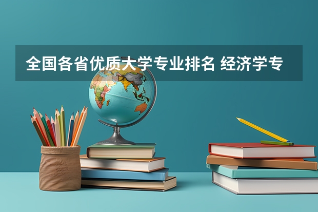 全国各省优质大学专业排名 经济学专业全国大学排名