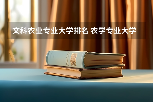 文科农业专业大学排名 农学专业大学排名