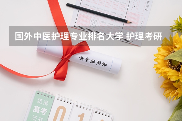 国外中医护理专业排名大学 护理考研院校排名