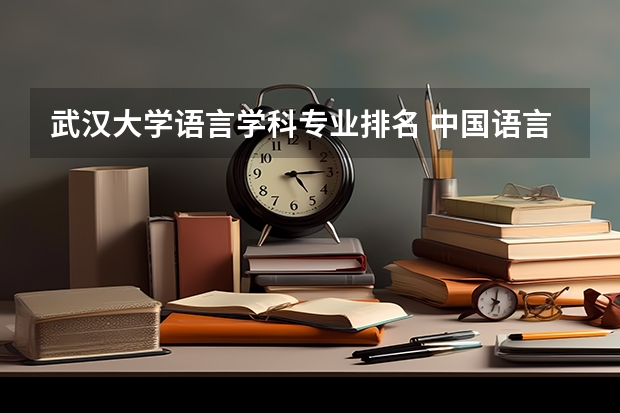 武汉大学语言学科专业排名 中国语言类大学排名