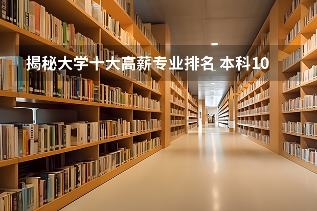 揭秘大学十大高薪专业排名 本科10大高薪专业