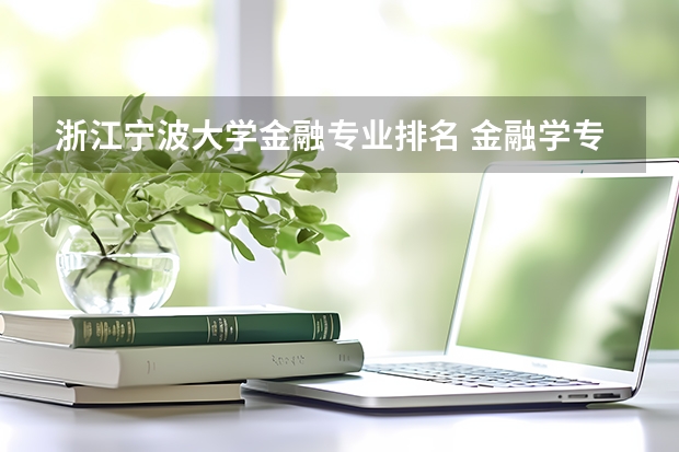 浙江宁波大学金融专业排名 金融学专业大学排名