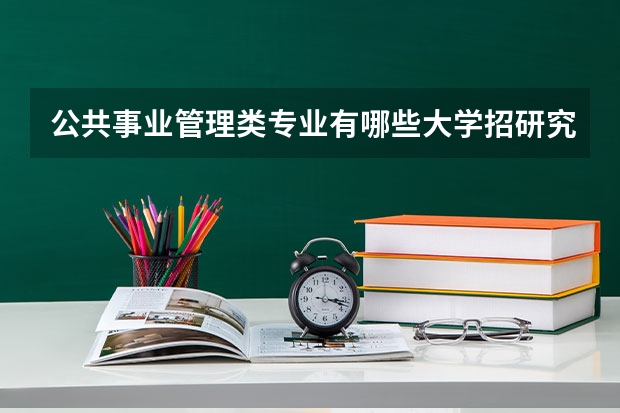 公共事业管理类专业有哪些大学招研究生？排名怎样