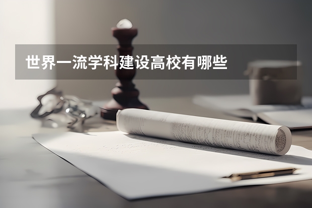 世界一流学科建设高校有哪些