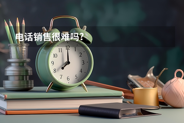 电话销售很难吗?