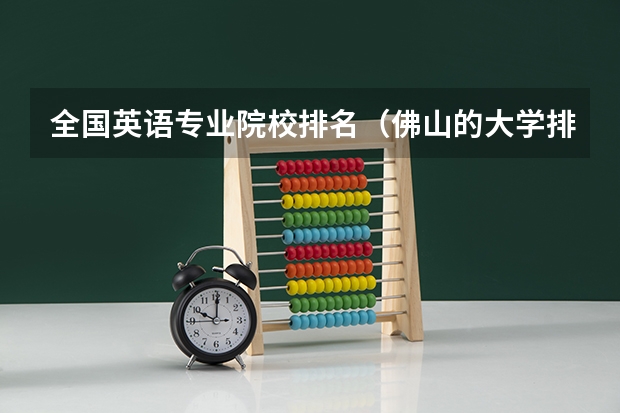 全国英语专业院校排名（佛山的大学排名？）