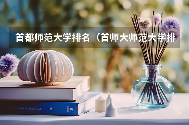 首都师范大学排名（首师大师范大学排名）