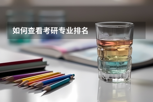 如何查看考研专业排名
