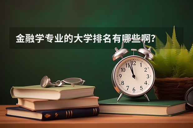 金融学专业的大学排名有哪些啊？