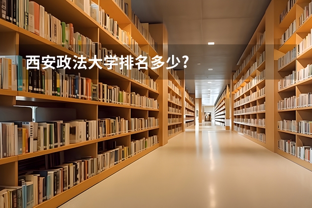 西安政法大学排名多少?