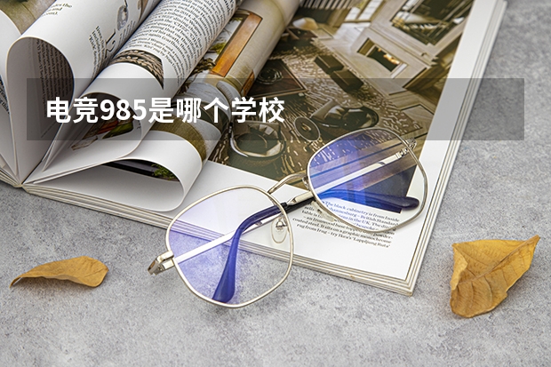 电竞985是哪个学校