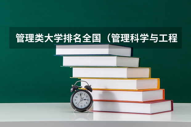 管理类大学排名全国（管理科学与工程排名）