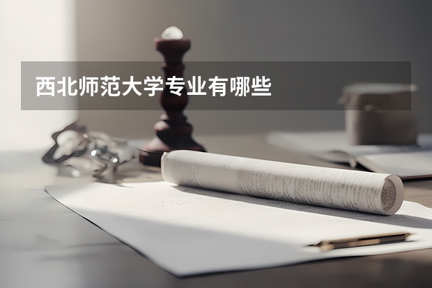 西北师范大学专业有哪些