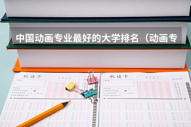 中国动画专业最好的大学排名（动画专业大学排名）