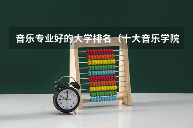 音乐专业好的大学排名（十大音乐学院排名）